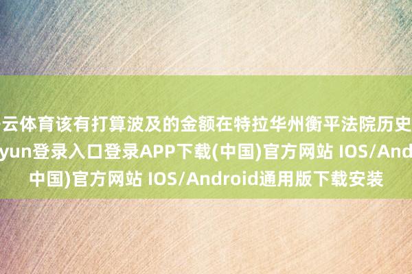 开云体育该有打算波及的金额在特拉华州衡平法院历史上排行第二-开云kaiyun登录入口登录APP下载(中国)官方网站 IOS/Android通用版下载安装