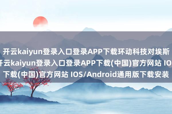 开云kaiyun登录入口登录APP下载环动科技对埃斯顿的紧要依赖风险-开云kaiyun登录入口登录APP下载(中国)官方网站 IOS/Android通用版下载安装