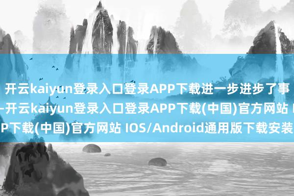 开云kaiyun登录入口登录APP下载进一步进步了事业阅历评价的科学性-开云kaiyun登录入口登录APP下载(中国)官方网站 IOS/Android通用版下载安装