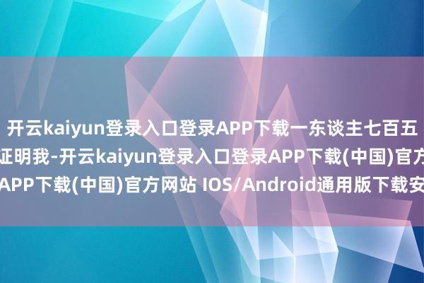 开云kaiyun登录入口登录APP下载一东谈主七百五~网友：从小父母就证明我-开云kaiyun登录入口登录APP下载(中国)官方网站 IOS/Android通用版下载安装