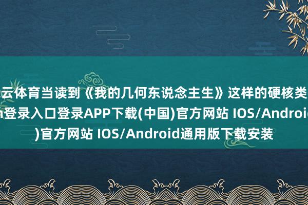 开云体育当读到《我的几何东说念主生》这样的硬核类文章时-开云kaiyun登录入口登录APP下载(中国)官方网站 IOS/Android通用版下载安装