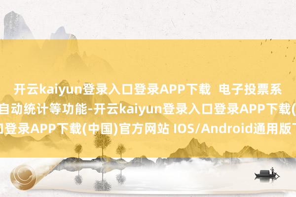 开云kaiyun登录入口登录APP下载  电子投票系统具备业主身份识别、自动统计等功能-开云kaiyun登录入口登录APP下载(中国)官方网站 IOS/Android通用版下载安装