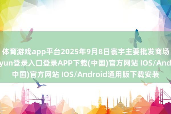 体育游戏app平台2025年9月8日寰宇主要批发商场牛价钱行情-开云kaiyun登录入口登录APP下载(中国)官方网站 IOS/Android通用版下载安装