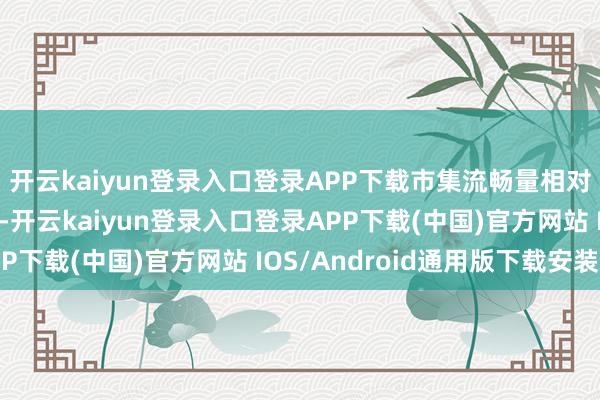 开云kaiyun登录入口登录APP下载市集流畅量相对宽松新麦收购入库后-开云kaiyun登录入口登录APP下载(中国)官方网站 IOS/Android通用版下载安装