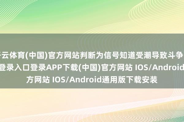 开云体育(中国)官方网站判断为信号知道受潮导致斗争不良-开云kaiyun登录入口登录APP下载(中国)官方网站 IOS/Android通用版下载安装