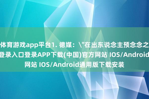 体育游戏app平台1. 德媒: