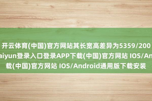 开云体育(中国)官方网站其长宽高差异为5359/2009/1879mm-开云kaiyun登录入口登录APP下载(中国)官方网站 IOS/Android通用版下载安装