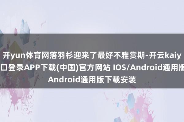 开yun体育网落羽杉迎来了最好不雅赏期-开云kaiyun登录入口登录APP下载(中国)官方网站 IOS/Android通用版下载安装