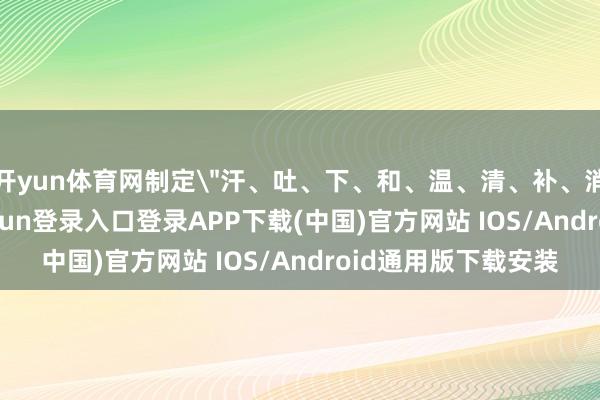 开yun体育网制定