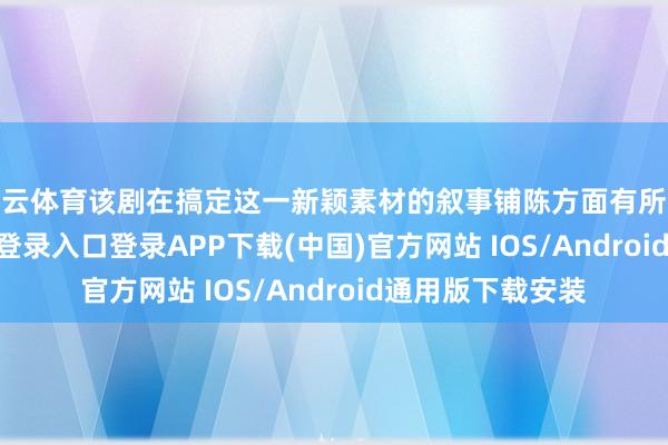 开云体育该剧在搞定这一新颖素材的叙事铺陈方面有所欠缺-开云kaiyun登录入口登录APP下载(中国)官方网站 IOS/Android通用版下载安装