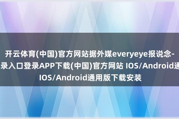 开云体育(中国)官方网站据外媒everyeye报说念-开云kaiyun登录入口登录APP下载(中国)官方网站 IOS/Android通用版下载安装
