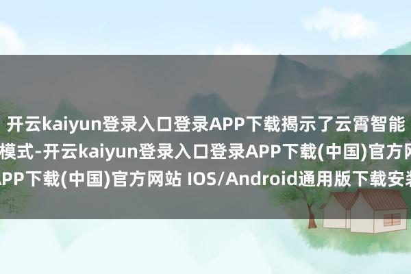开云kaiyun登录入口登录APP下载揭示了云霄智能体奈何冲破传统设备模式-开云kaiyun登录入口登录APP下载(中国)官方网站 IOS/Android通用版下载安装