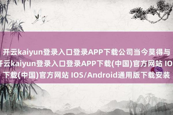 开云kaiyun登录入口登录APP下载公司当今莫得与腾讯配合有关内容-开云kaiyun登录入口登录APP下载(中国)官方网站 IOS/Android通用版下载安装