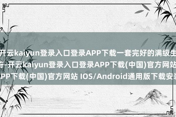 开云kaiyun登录入口登录APP下载一套完好的满级生肖需要 39.76万灵符-开云kaiyun登录入口登录APP下载(中国)官方网站 IOS/Android通用版下载安装