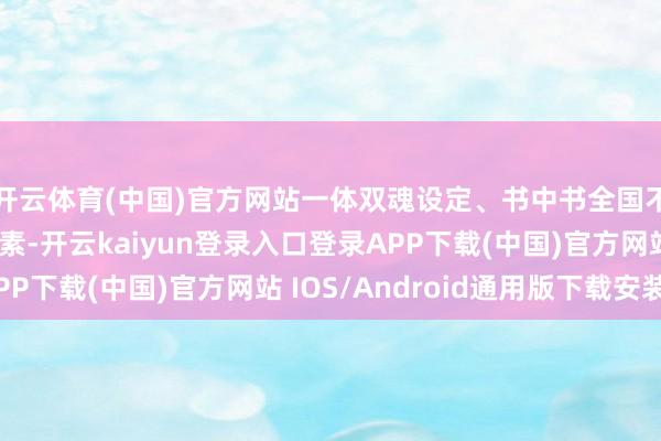 开云体育(中国)官方网站一体双魂设定、书中书全国不雅及系统操控等元素-开云kaiyun登录入口登录APP下载(中国)官方网站 IOS/Android通用版下载安装