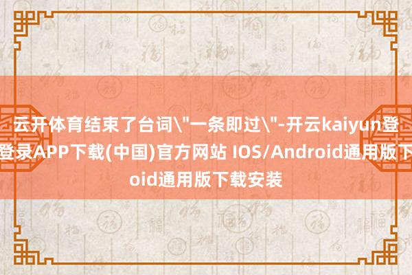 云开体育结束了台词