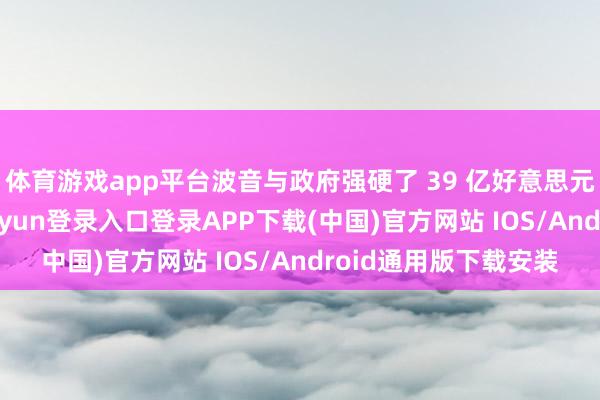 体育游戏app平台波音与政府强硬了 39 亿好意思元的订价公约-开云kaiyun登录入口登录APP下载(中国)官方网站 IOS/Android通用版下载安装