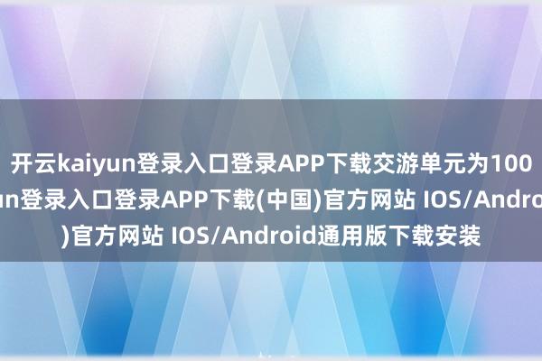 开云kaiyun登录入口登录APP下载交游单元为1000克/手-开云kaiyun登录入口登录APP下载(中国)官方网站 IOS/Android通用版下载安装