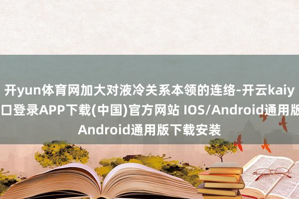 开yun体育网加大对液冷关系本领的连络-开云kaiyun登录入口登录APP下载(中国)官方网站 IOS/Android通用版下载安装