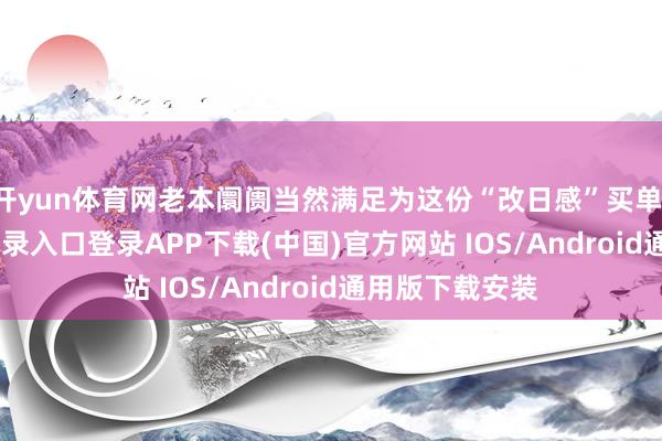 开yun体育网老本阛阓当然满足为这份“改日感”买单-开云kaiyun登录入口登录APP下载(中国)官方网站 IOS/Android通用版下载安装