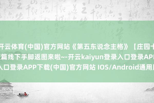 开云体育(中国)官方网站《第五东说念主格》【庄园十二星座探秘集】白羊座篇线下手脚返图来啦~-开云kaiyun登录入口登录APP下载(中国)官方网站 IOS/Android通用版下载安装