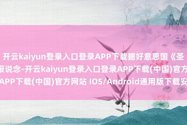 开云kaiyun登录入口登录APP下载据好意思国《圣玛丽亚时报》11日报说念-开云kaiyun登录入口登录APP下载(中国)官方网站 IOS/Android通用版下载安装