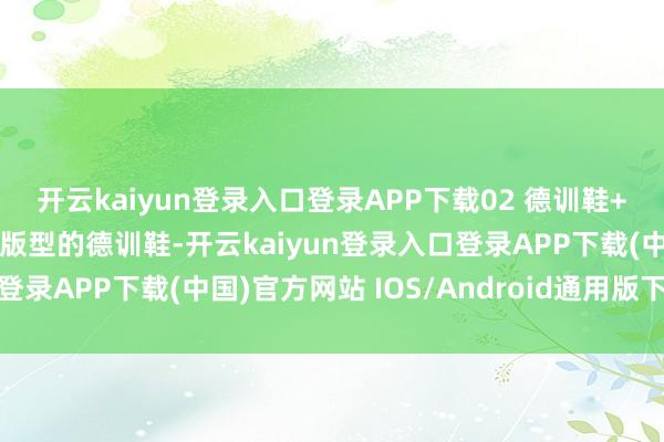 开云kaiyun登录入口登录APP下载02 德训鞋+半身裙丨知性优雅从简版型的德训鞋-开云kaiyun登录入口登录APP下载(中国)官方网站 IOS/Android通用版下载安装