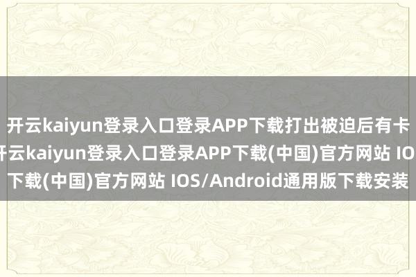 开云kaiyun登录入口登录APP下载打出被迫后有卡牌冲天而起的殊效-开云kaiyun登录入口登录APP下载(中国)官方网站 IOS/Android通用版下载安装